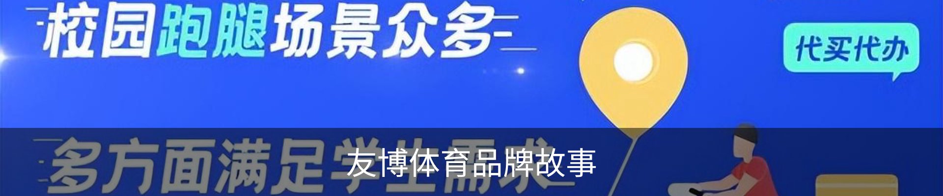 友博体育品牌故事