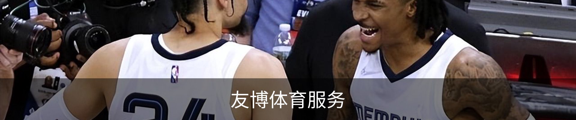 友博体育服务