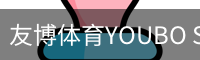 友博体育